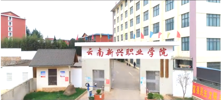 云南新興職業學院